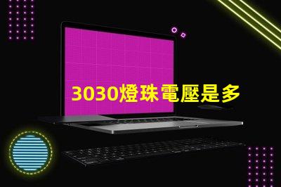 3030燈珠電壓是多少 3030燈珠一顆多少瓦